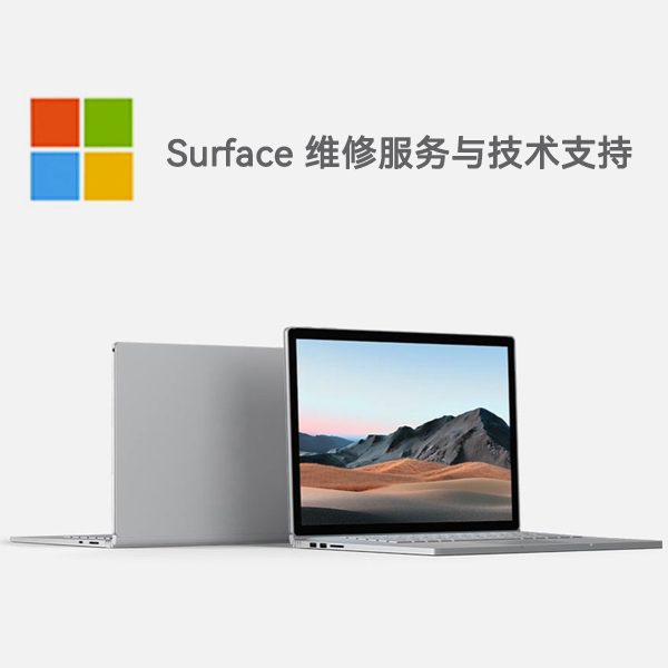 保山surface产品维修服务电话